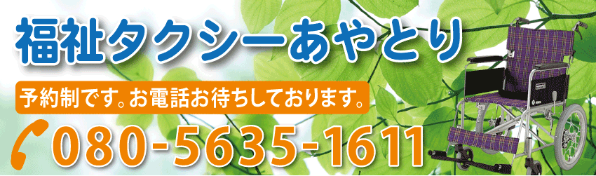 介護タクシーあやとり 兵庫県佐用郡