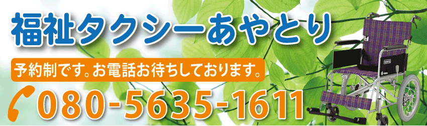 介護タクシーあやとり　兵庫県佐用郡